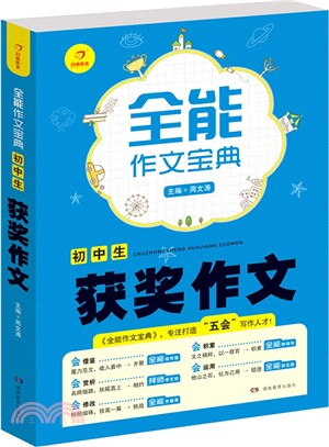 全能作文寶典：初中生獲獎作文（簡體書）