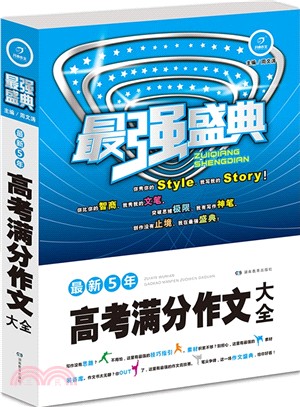 最強盛典：最新5年高考滿分作文大全（簡體書）