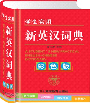 學生實用新英漢詞典(彩色版)（簡體書）