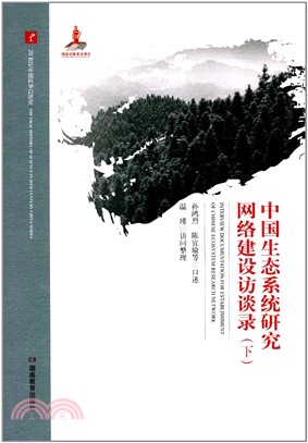 20世紀中國科學口述史：中國生態系統研究網絡建設訪談錄 下（簡體書）