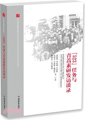 “523”任務與青蒿素研發訪談錄（簡體書）