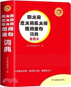 同義詞近義詞反義詞組詞造句詞典（簡體書）