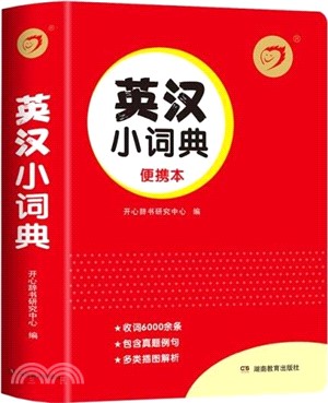 英漢小詞典漢英互譯雙解多全功能工具書大全 中小學生新華現代漢語英語英文小字典 小學初中生通用英漢雙解詞典（簡體書）