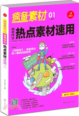 最素材‧高考作文熱點素材速用（簡體書）