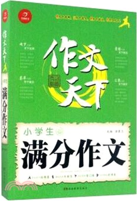 作文天下：小學生滿分作文（簡體書）