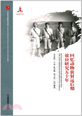 回憶動物放射遠後期效應研究五十年（簡體書）