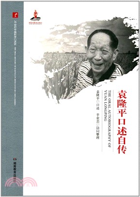 袁隆平口述自傳：20世紀中國科學口述史（簡體書）