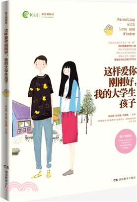 這樣愛你剛剛好，我的大學生孩子（簡體書）