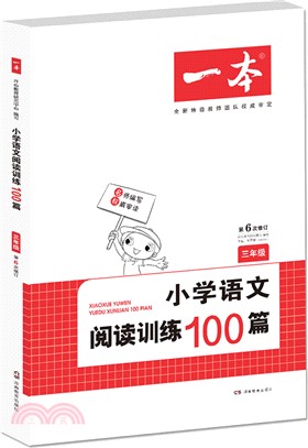 小學語文閱讀訓練100篇‧三年級（簡體書）