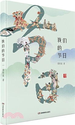 我們的節日（簡體書）