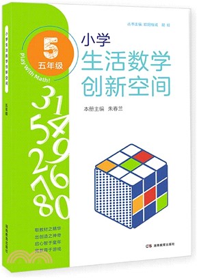 小學生活數學創新空間(五年級)（簡體書）