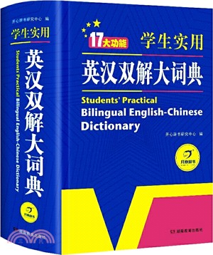 學生實用英漢雙解大詞典（簡體書）