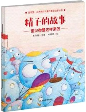 精子的故事（簡體書）