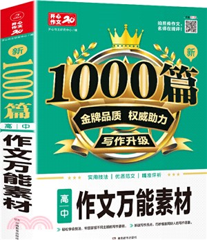 高中生新1000篇作文萬能素材（簡體書）