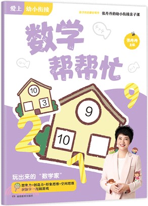 愛上幼小銜接：數學幫幫忙（簡體書）