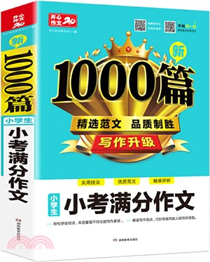 小學生新1000篇小考滿分作文（簡體書）