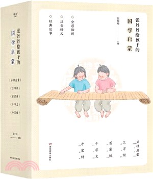 張丹丹給孩子的國學啟蒙(全10冊)（簡體書）