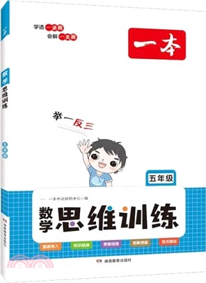 數學思維訓練：5年級（簡體書）