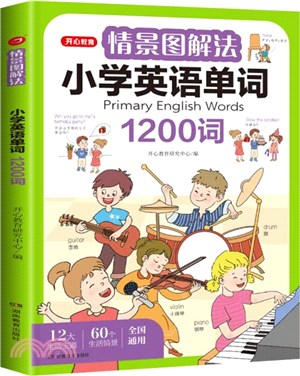 情景圖解法：小學英語單詞1200詞（簡體書）