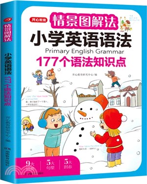 情景圖解法：小學英語語法177個語法知識點（簡體書）