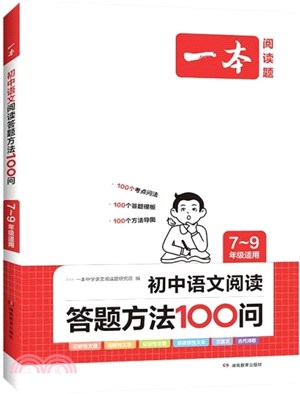 一本‧初中語文閱讀答題方法100問：7-9年級適用（簡體書）