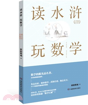 讀水滸玩數學（簡體書）