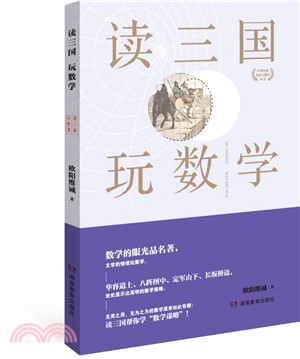 讀三國玩數學（簡體書）