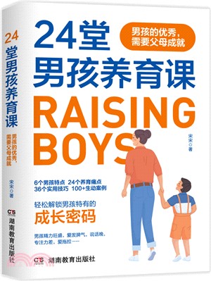 24堂男孩養育課：男孩的優秀，需要父母成就（簡體書）