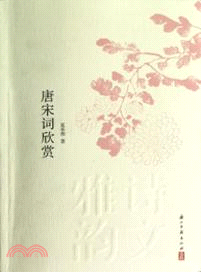 唐宋詞欣賞（簡體書）