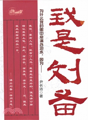 我是劉備（簡體書）