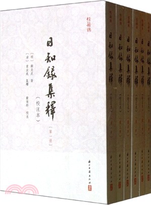 日知錄集釋(校注本．全6冊)（簡體書）