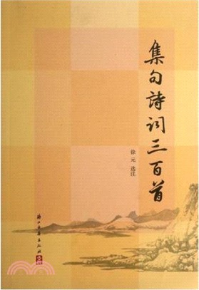 集句詩詞三百首（簡體書）