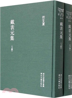 戴表元集（簡體書）