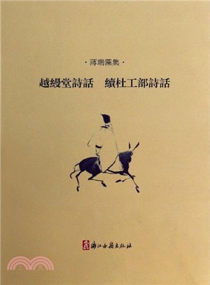 越縵堂詩話續杜工部詩話：蔣瑞藻集（簡體書）