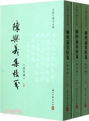 陳與義集校箋(附年譜‧全三冊)（簡體書）