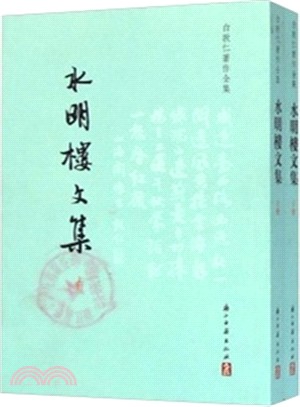 水明樓文集(全二冊)（簡體書）