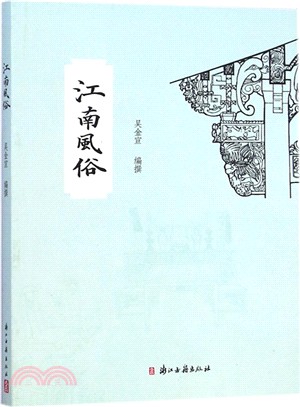 江南風俗（簡體書）