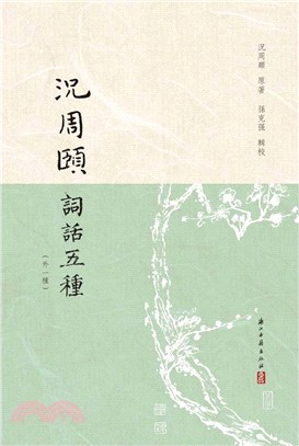 況周頤詞話五種(外一種)（簡體書）