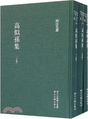 高似孫集(全三冊)（簡體書）