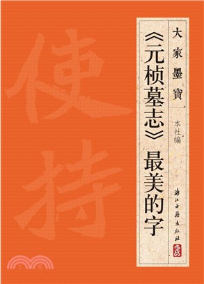 《元楨墓誌》最美的字（簡體書）