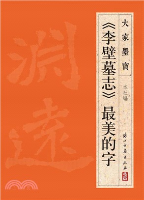 《李壁墓誌》最美的字（簡體書）