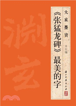 《張猛龍碑》最美的字（簡體書）