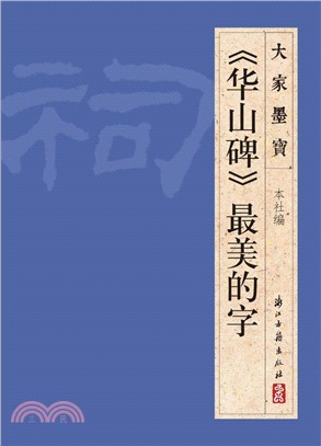 《華山碑》最美的字（簡體書）