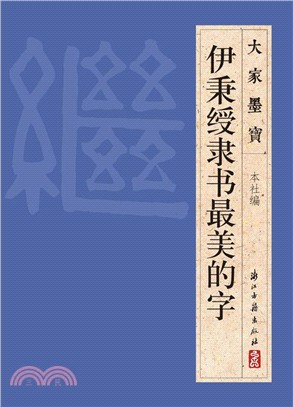 伊秉綬隸書最美的字（簡體書）