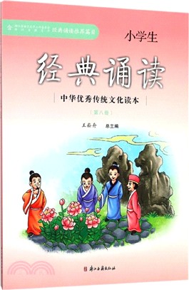 經典誦讀中華優秀傳統文化讀本小學生：第八冊（簡體書）