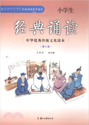 經典誦讀中華優秀傳統文化讀本小學生：第十冊（簡體書）