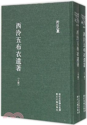 西泠五布衣遺著（簡體書）