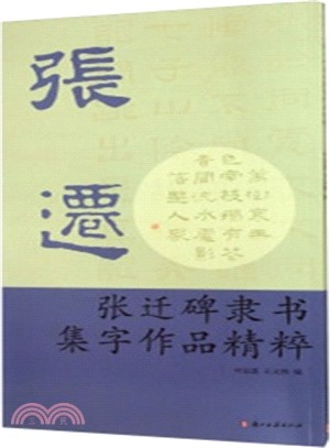 張遷碑隸書集字作品精粹（簡體書）