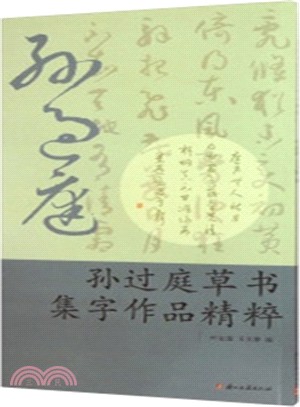 名家集字作品精粹系列：孫過庭草書集字作品精粹（簡體書）