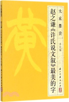 趙之謙篆書《許氏說文敘》（簡體書）